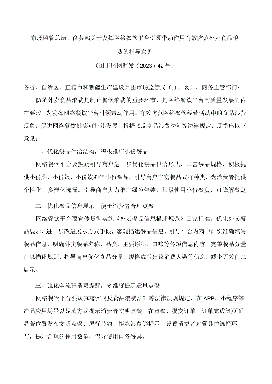 市场监管总局商务部关于发挥网络餐饮平台引领带动作用有效防范外卖食品浪费的指导意见.docx_第1页