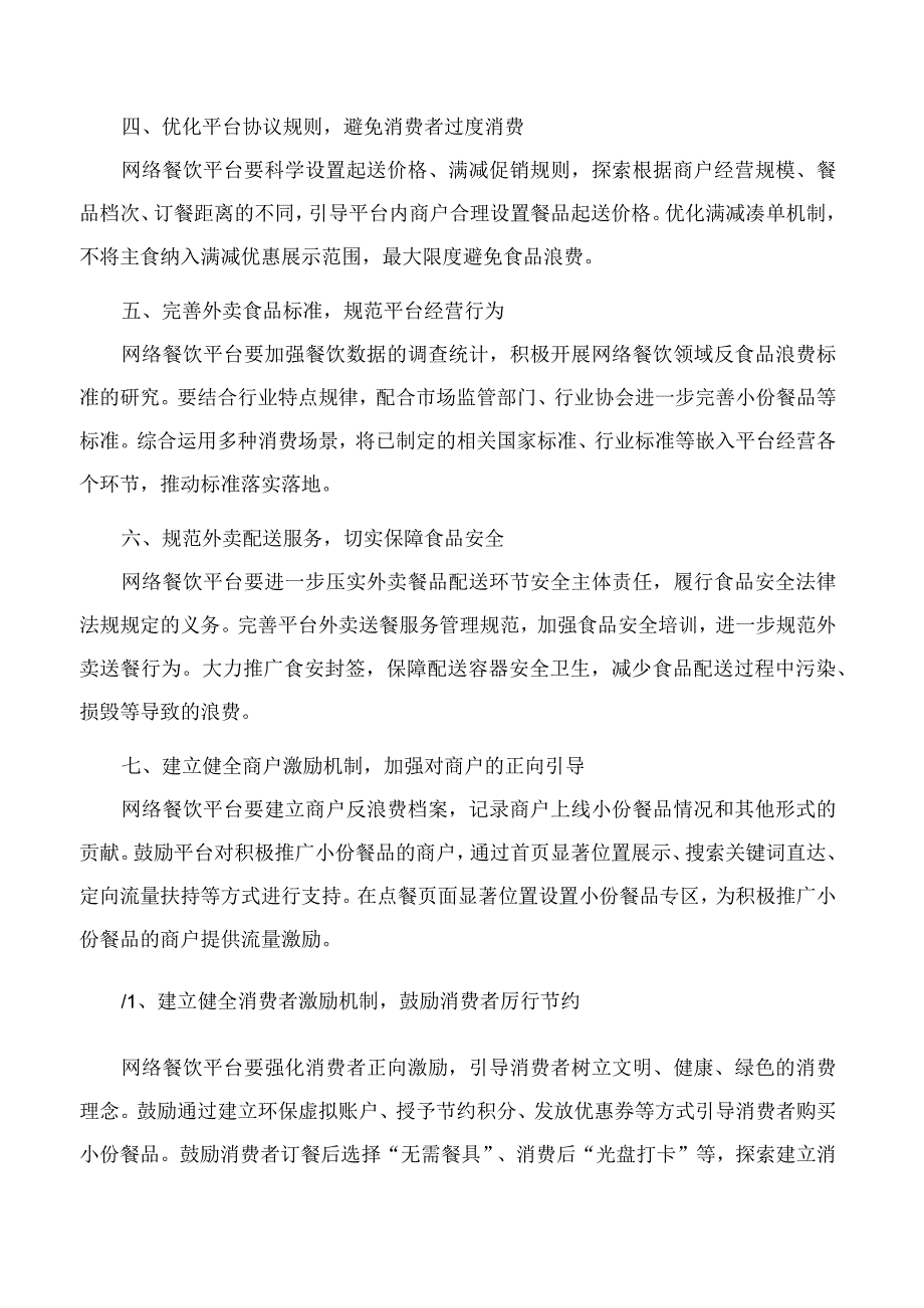 市场监管总局商务部关于发挥网络餐饮平台引领带动作用有效防范外卖食品浪费的指导意见.docx_第2页