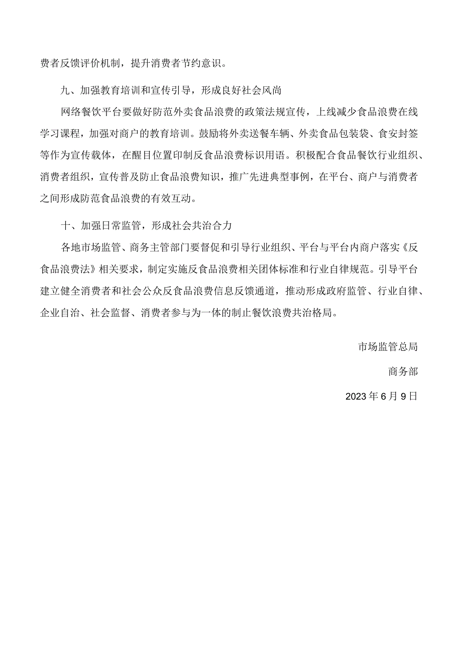 市场监管总局商务部关于发挥网络餐饮平台引领带动作用有效防范外卖食品浪费的指导意见.docx_第3页