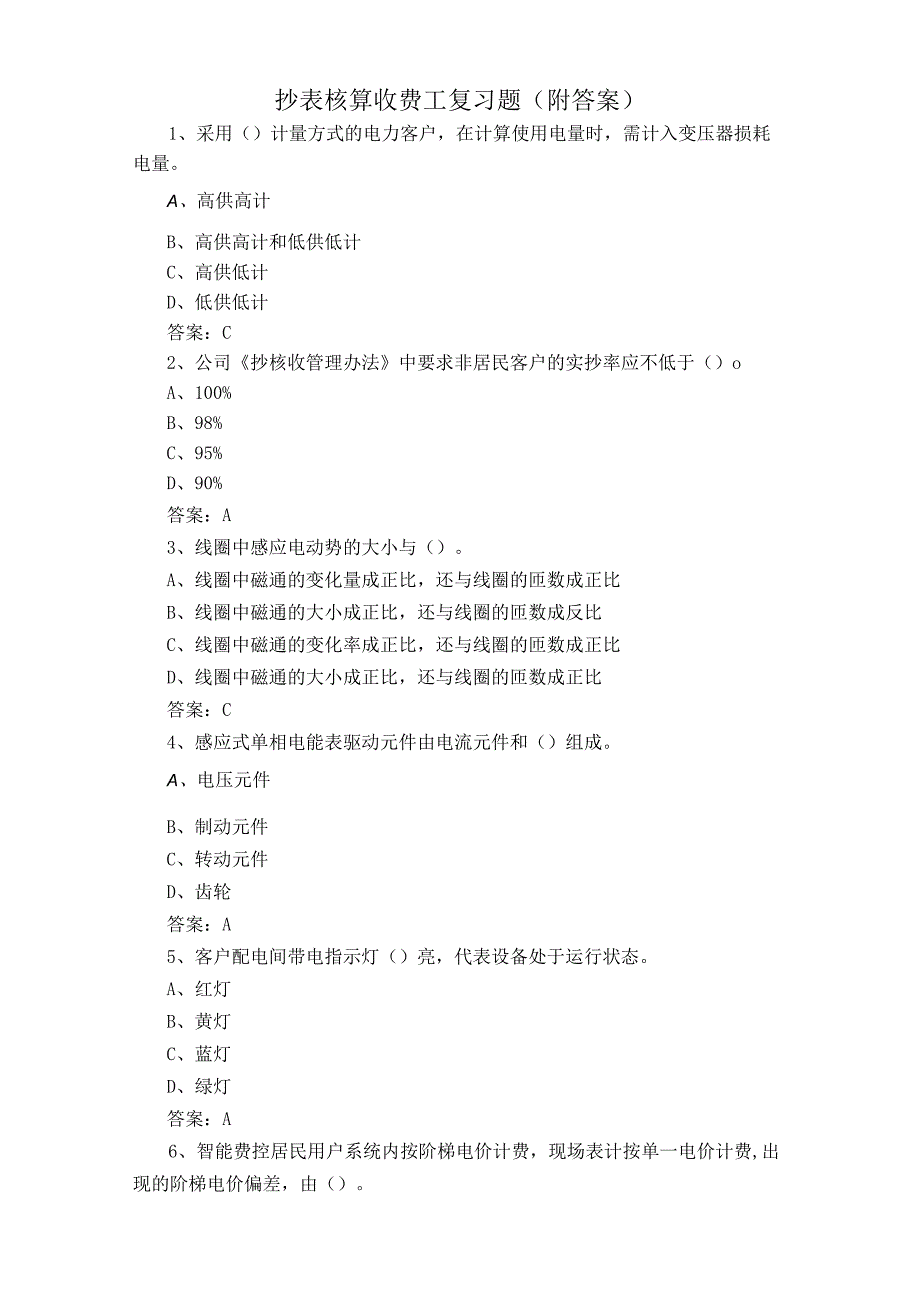 抄表核算收费工复习题附答案.docx_第1页