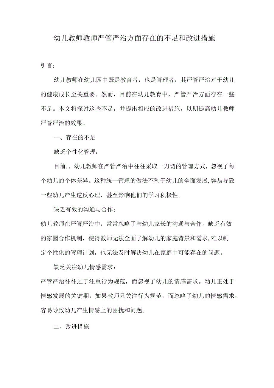 幼儿教师教师严管严治方面存在的不足和改进措施.docx_第1页