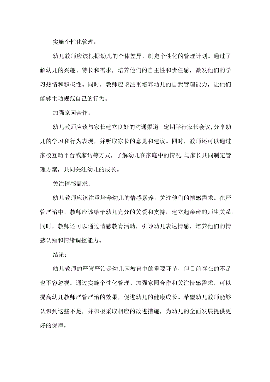 幼儿教师教师严管严治方面存在的不足和改进措施.docx_第2页