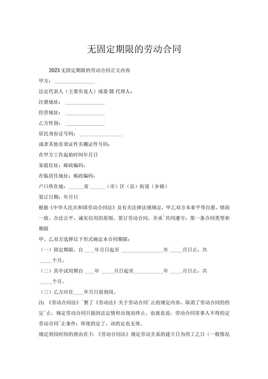 无固定期限的劳动合同.docx_第1页