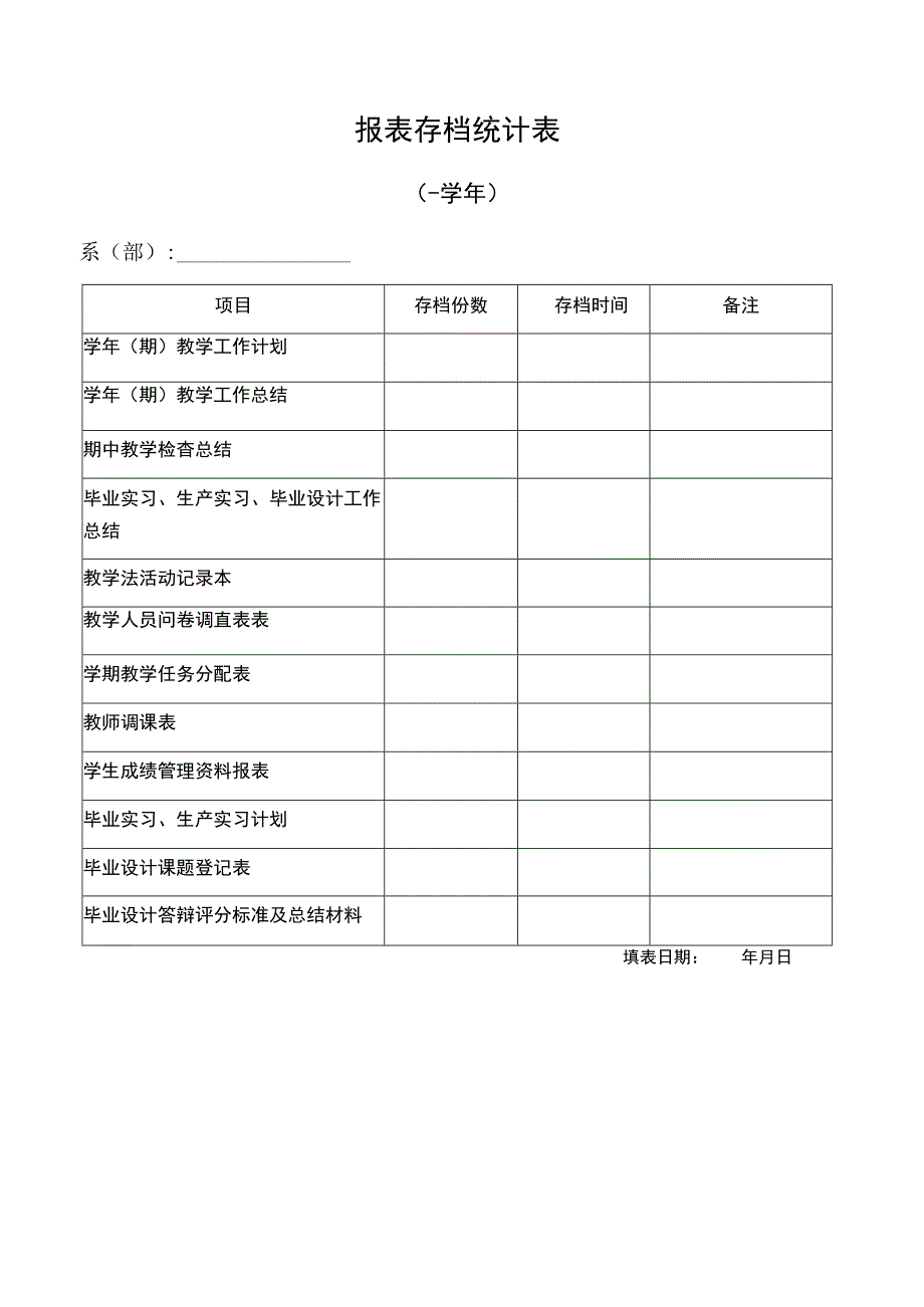 教学工作报表存档统计表.docx_第1页