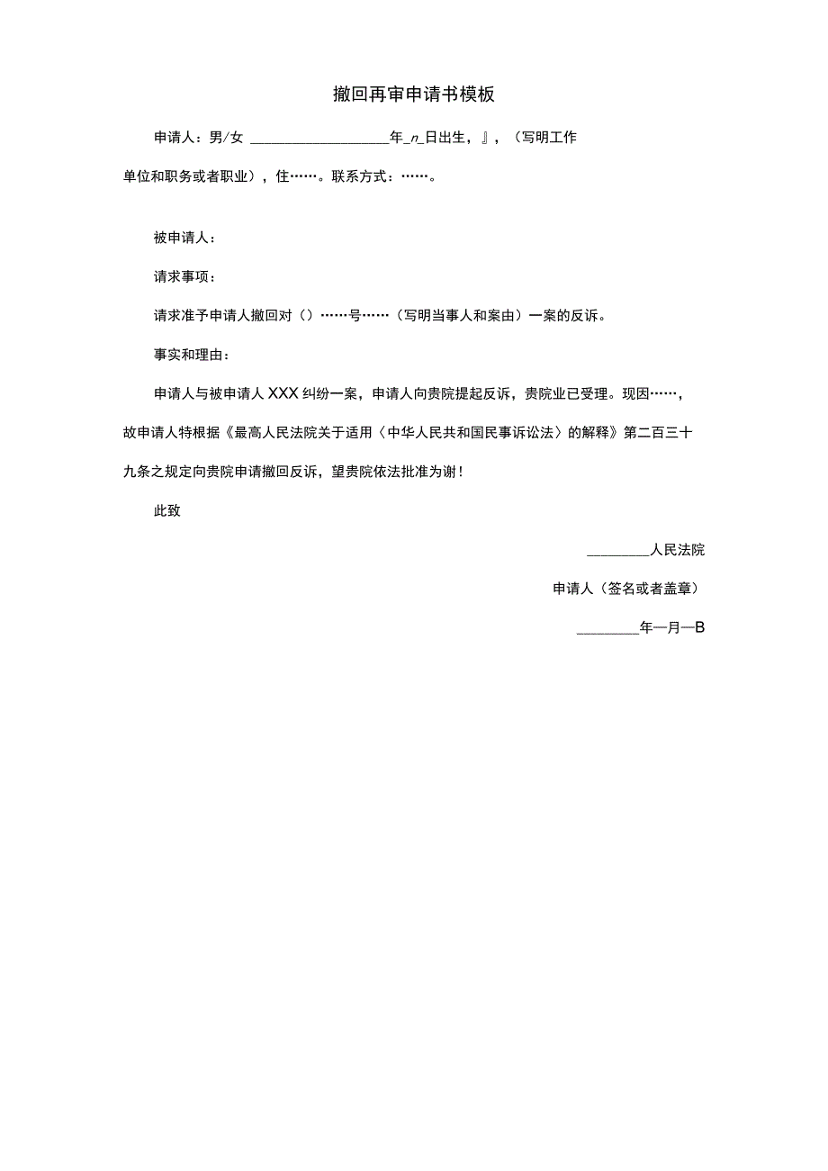 撤回再审申请书模板.docx_第1页