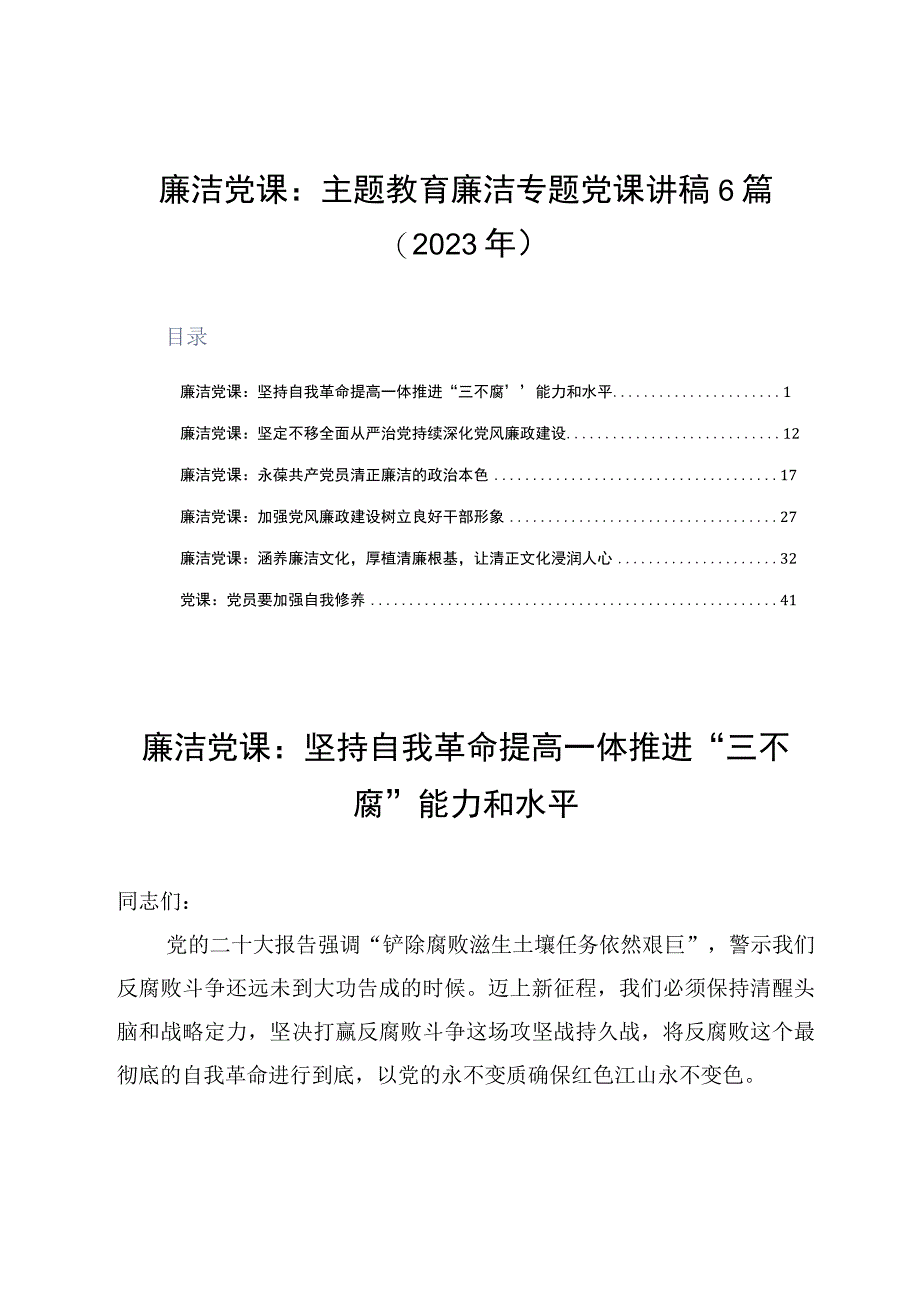 廉洁党课：主题教育廉洁专题党课讲稿6篇2023年.docx_第1页