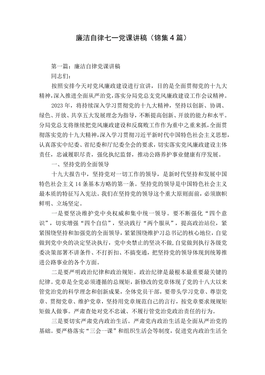 廉洁自律七一党课讲稿锦集4篇.docx_第1页