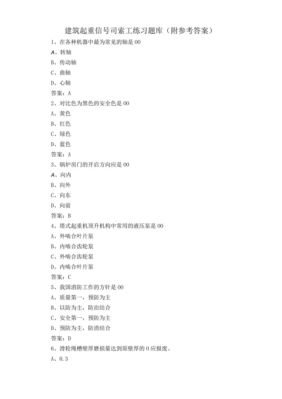 建筑起重信号司索工练习题库附参考答案.docx_第1页