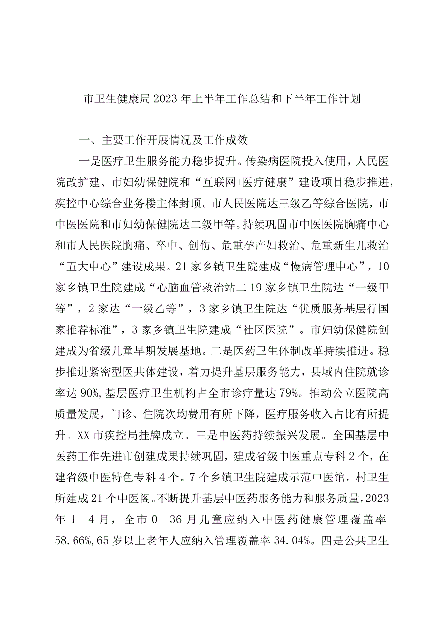 市卫生健康局2023年上半年工作总结和下半年工作计划.docx_第1页