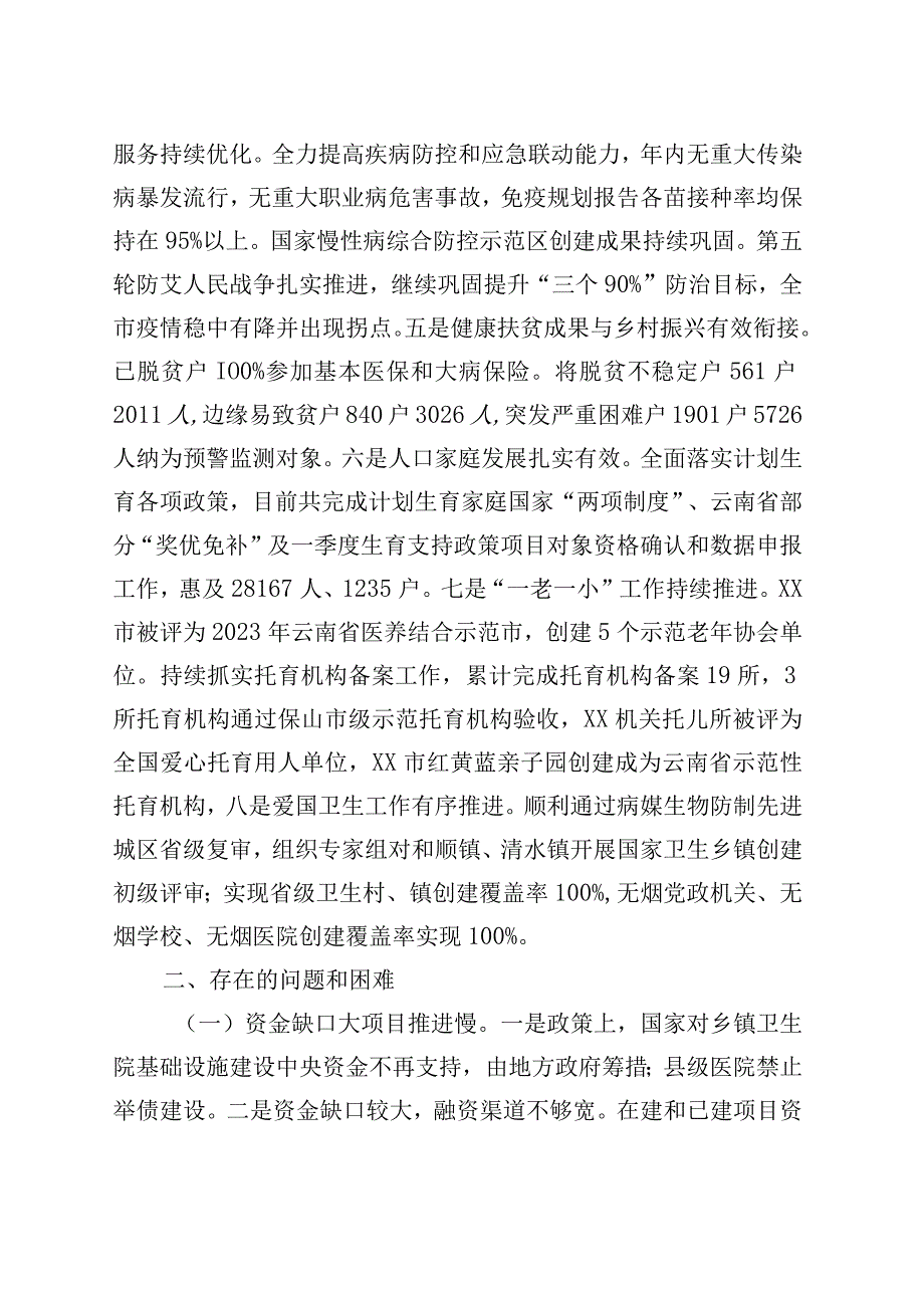 市卫生健康局2023年上半年工作总结和下半年工作计划.docx_第2页