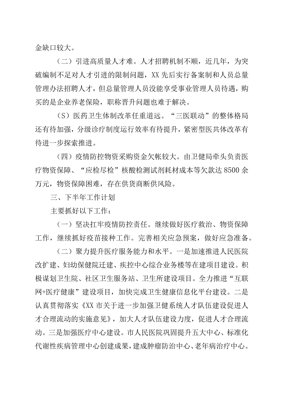 市卫生健康局2023年上半年工作总结和下半年工作计划.docx_第3页