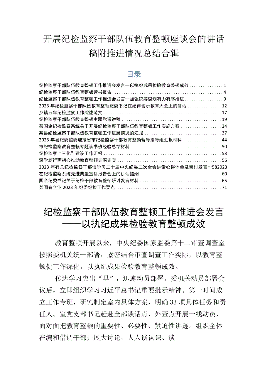 开展纪检监察干部队伍教育整顿座谈会的讲话稿附推进情况总结合辑.docx_第1页