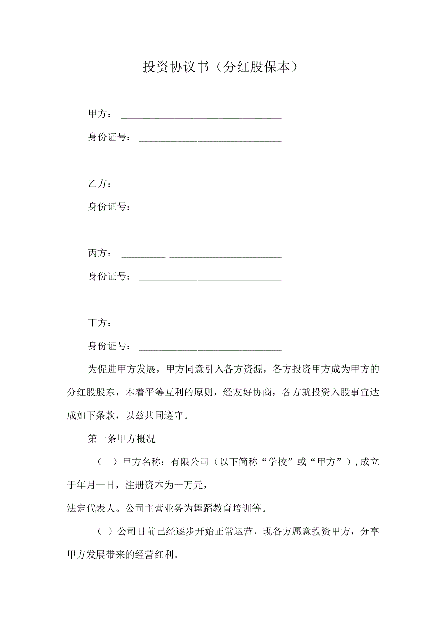 投资协议书分红股保本.docx_第1页