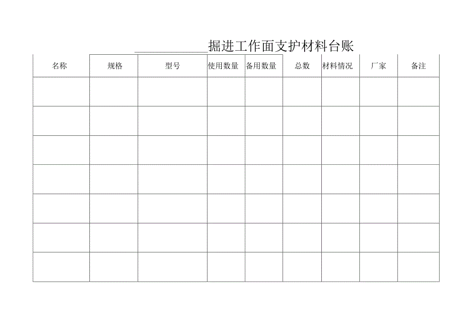 支护材料管理台账BZH.docx_第1页