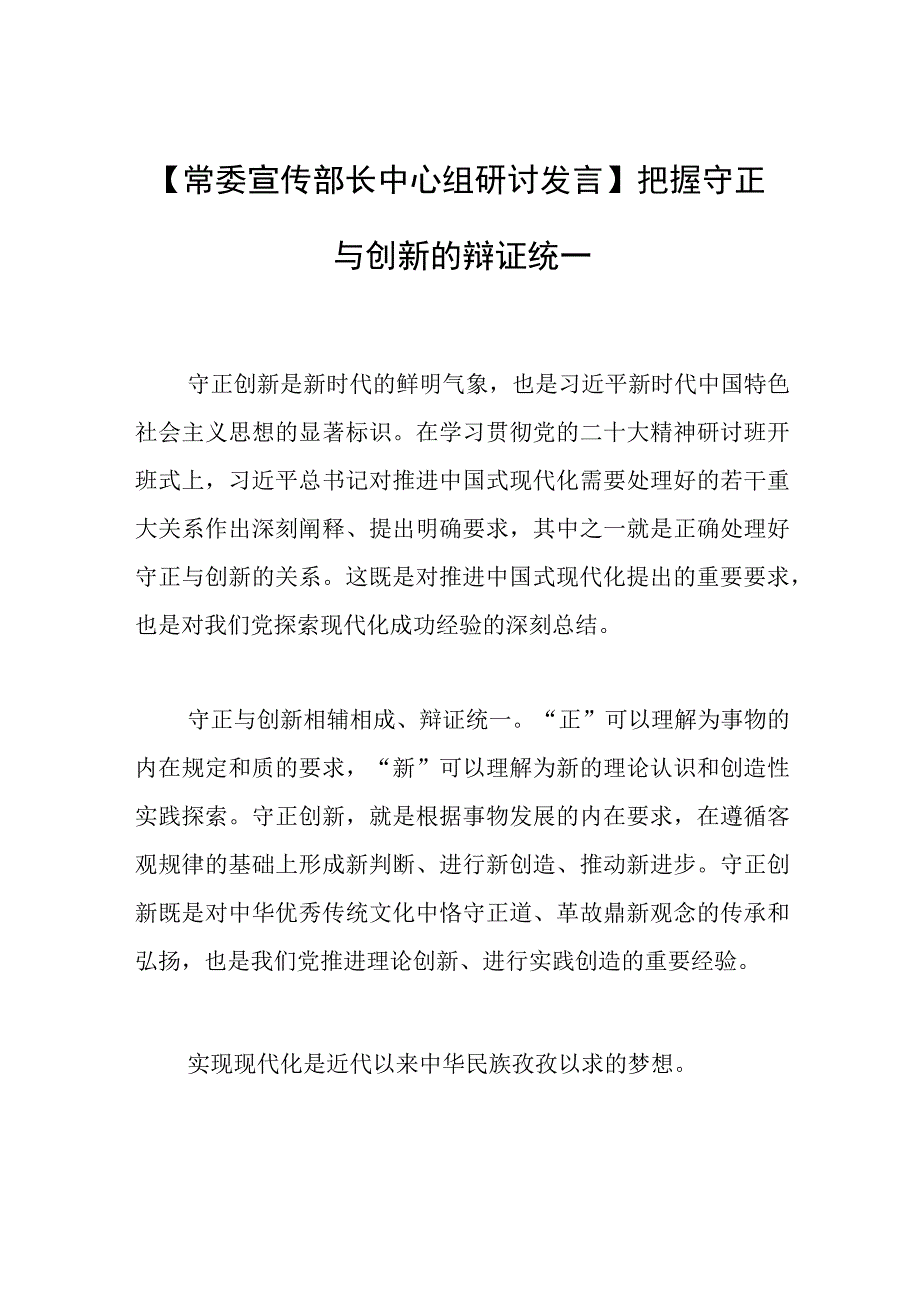 常委宣传部长中心组研讨发言把握守正与创新的辩证统一.docx_第1页