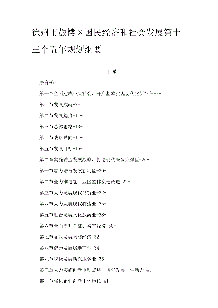 徐州市鼓楼区国民经济和社会发展 第十三个五年规划纲要.docx_第1页