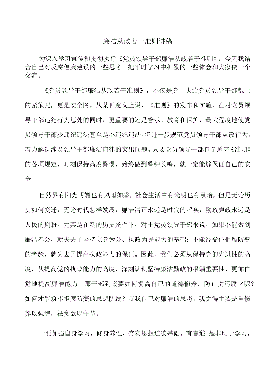 廉洁从政若干准则讲稿.docx_第1页