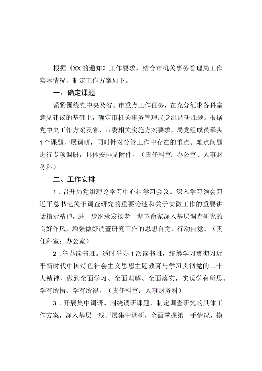 市机关事务管理局开展调查研究工作方案.docx_第1页