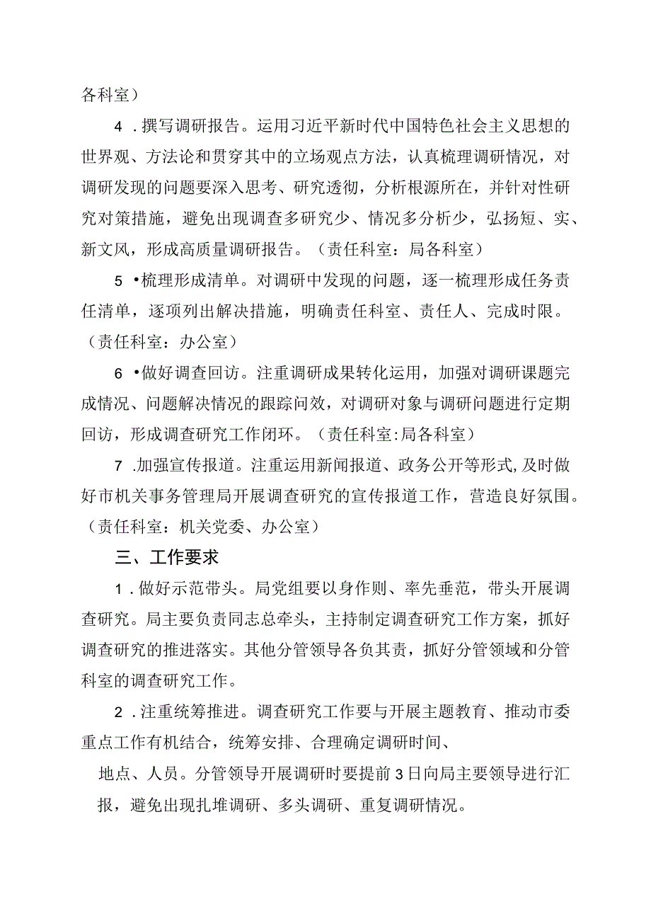 市机关事务管理局开展调查研究工作方案.docx_第3页