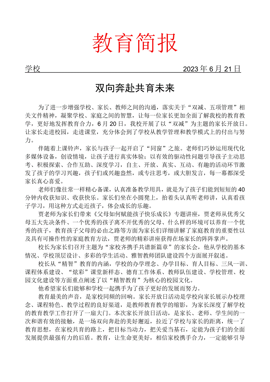 开展家长开放日活动简报.docx_第1页