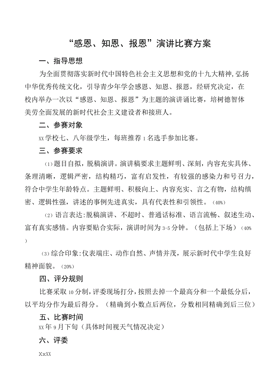 感恩知恩报恩演讲比赛方案.docx_第1页