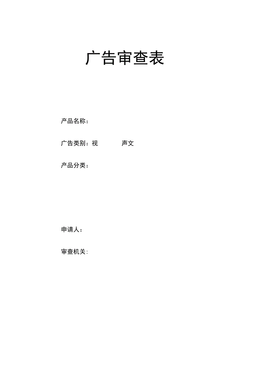 广告审查表.docx_第1页