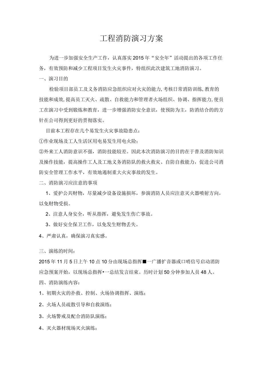 建筑工地消防演习方案.docx_第1页