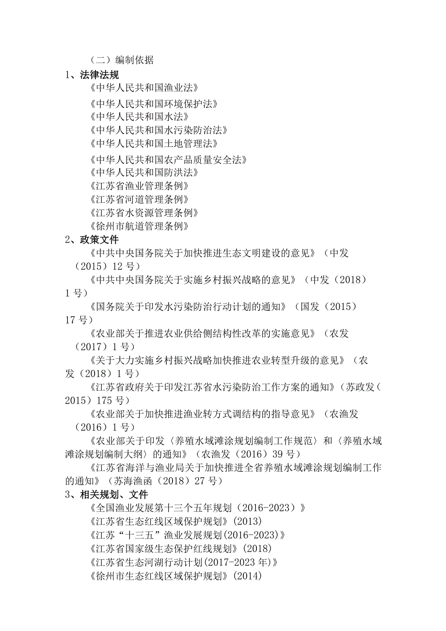 徐州市鼓楼区养殖水域滩涂规划20182030.docx_第2页