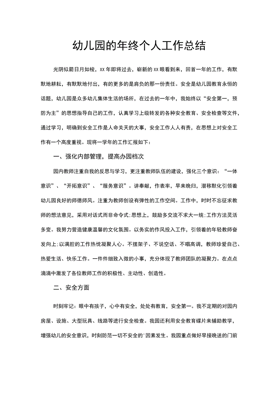 幼儿园的年终个人工作总结.docx_第1页