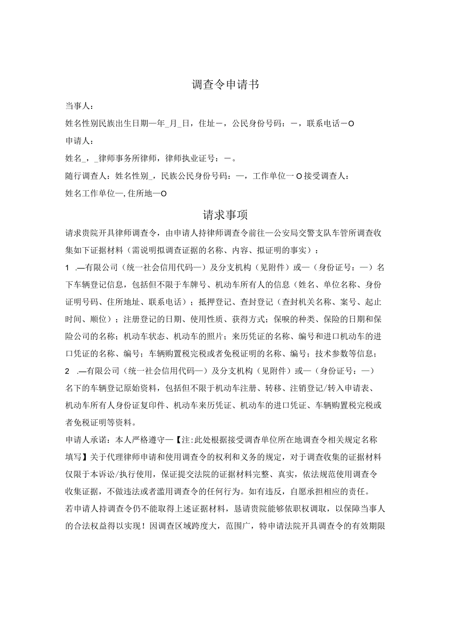 律师调查令申请书车辆信息.docx_第1页