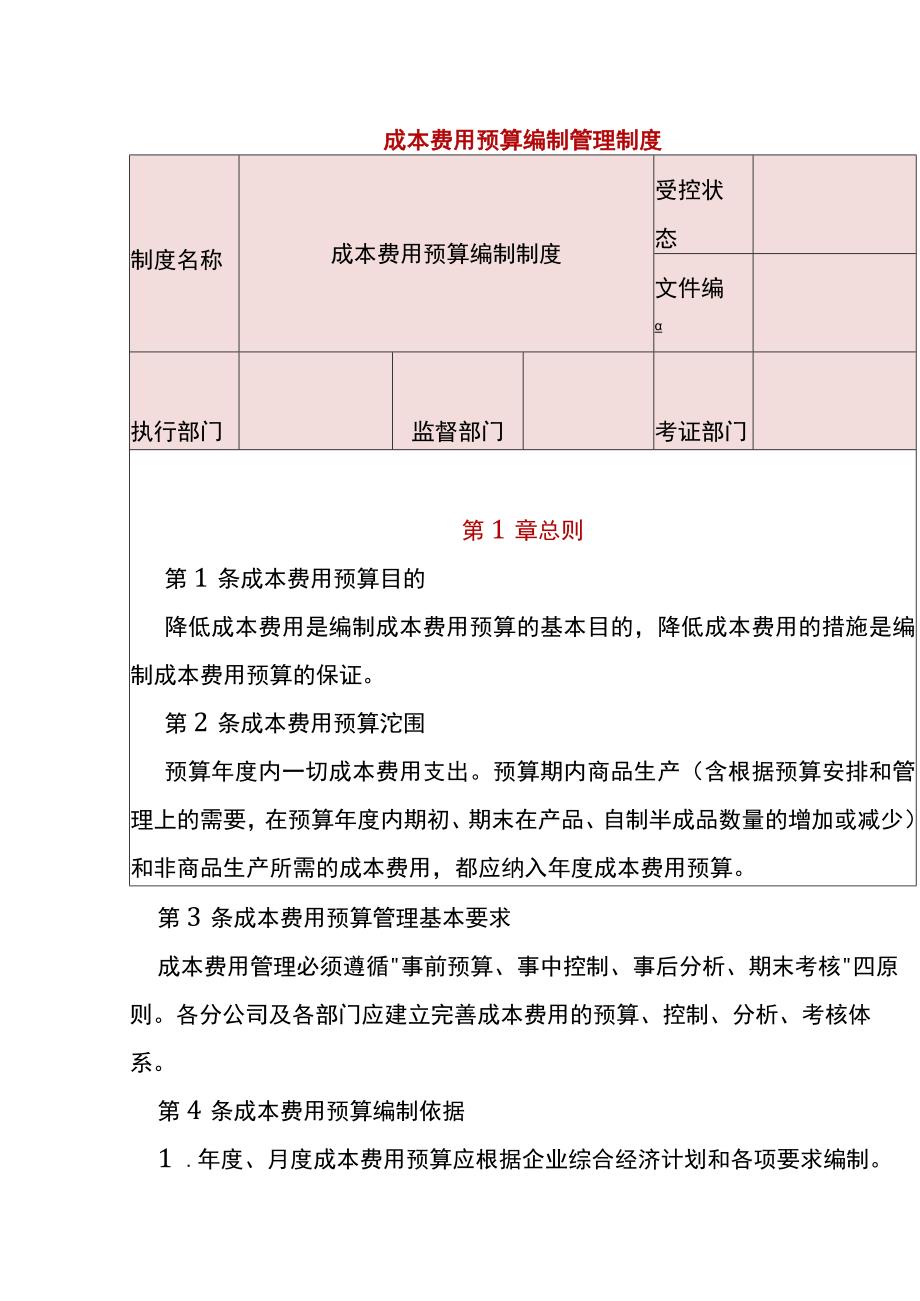 成本费用预算编制管理制度.docx_第1页