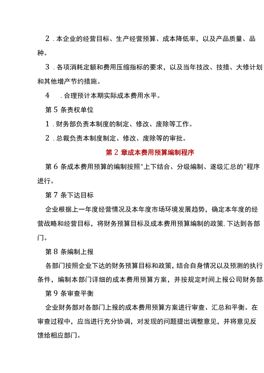 成本费用预算编制管理制度.docx_第2页