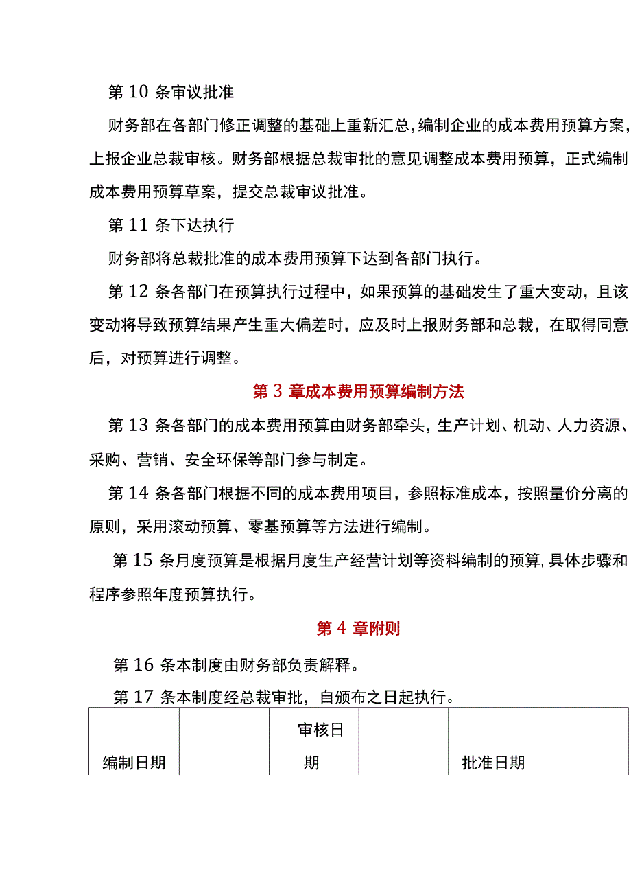 成本费用预算编制管理制度.docx_第3页