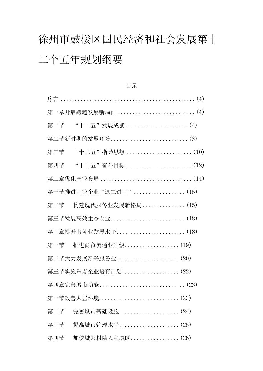 徐州市鼓楼区国民经济和社会发展 第十二个五年规划纲要.docx_第1页