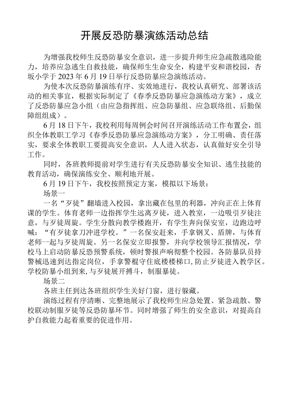 开展反恐防暴演练活动总结.docx_第1页