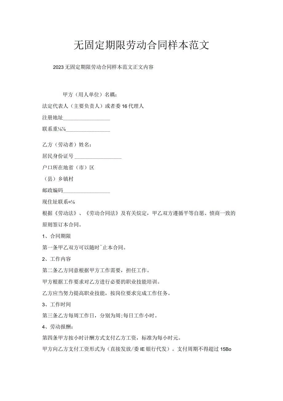 无固定期限劳动合同样本范文.docx_第1页