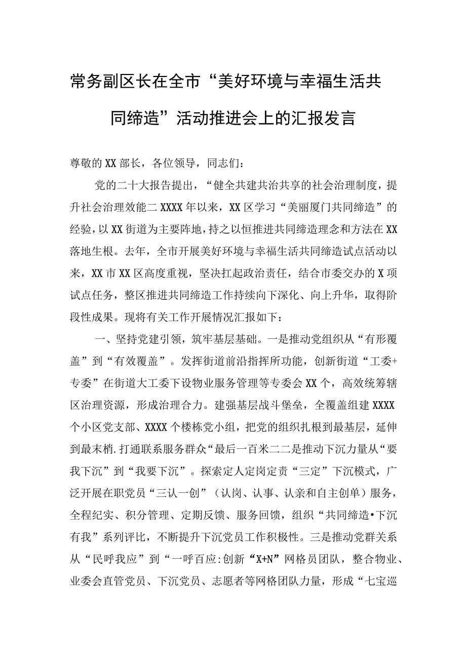 常务副区长在全市美好环境与幸福生活共同缔造活动推进会上的汇报发言 1.docx_第1页