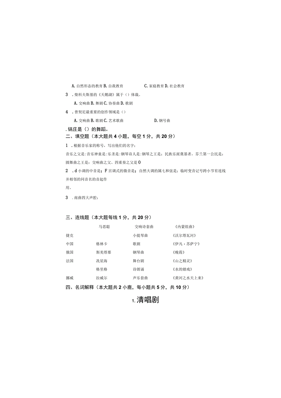 广东省中小学音乐教师招聘考试试题试卷.docx_第1页