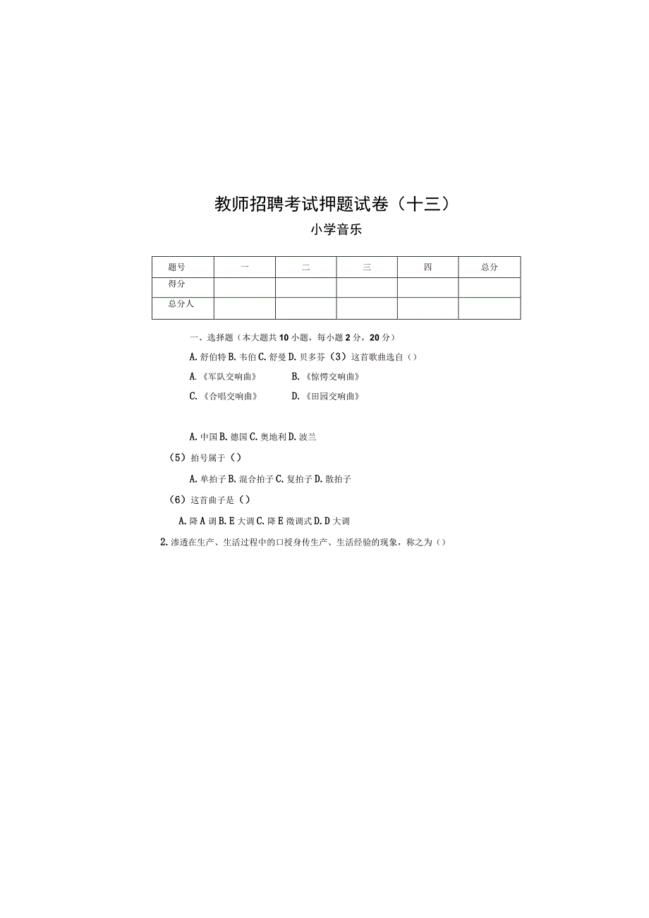 广东省中小学音乐教师招聘考试试题试卷.docx_第2页