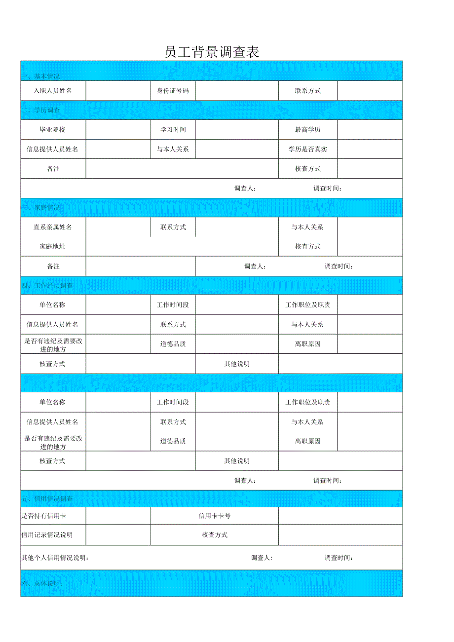 新入职人员背景调查表.docx_第1页