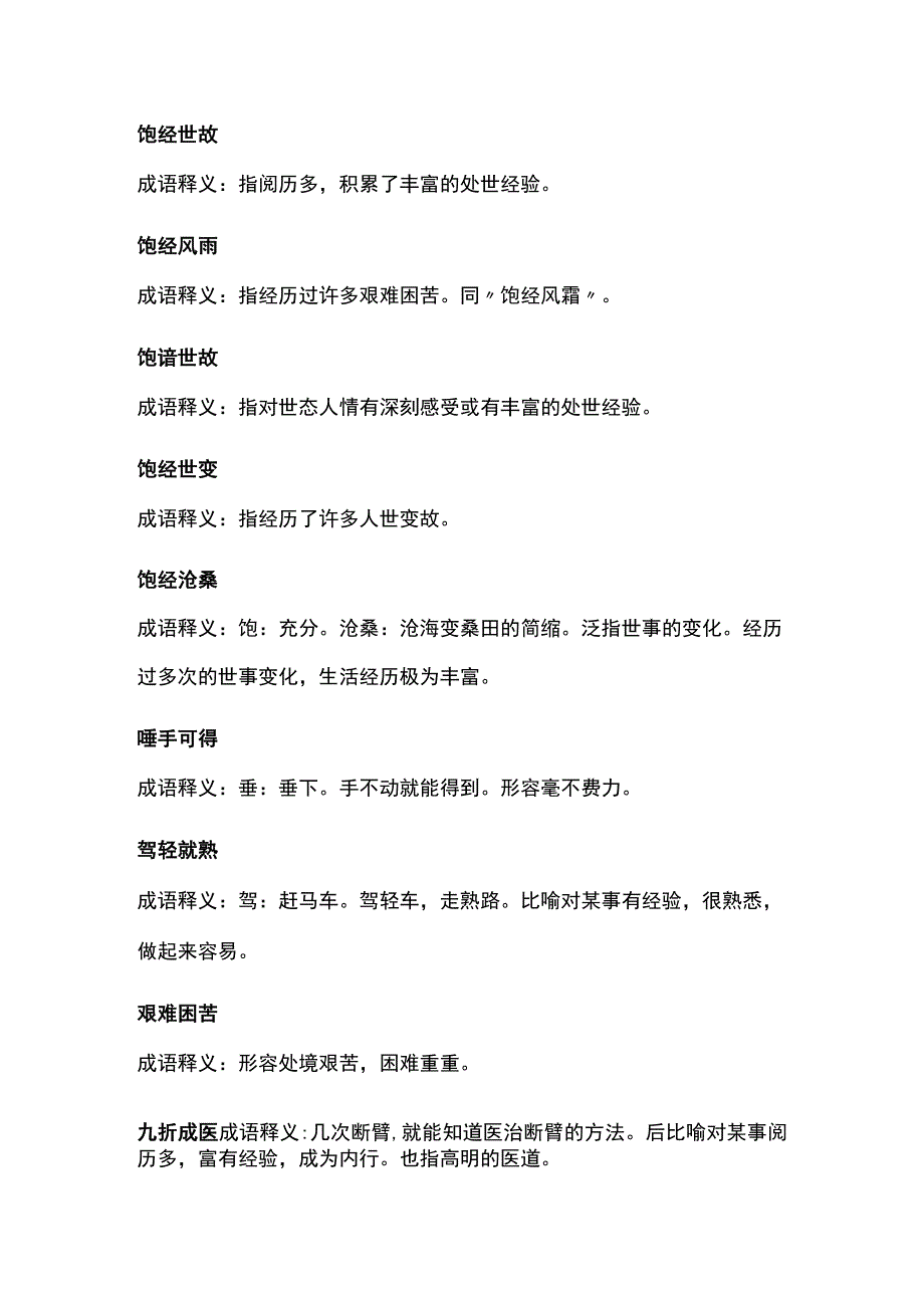 形容人经验丰富的成语.docx_第1页