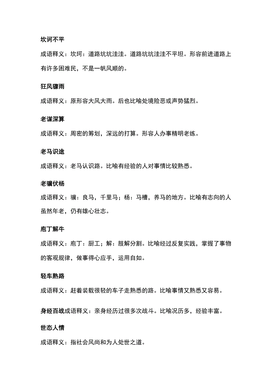 形容人经验丰富的成语.docx_第2页