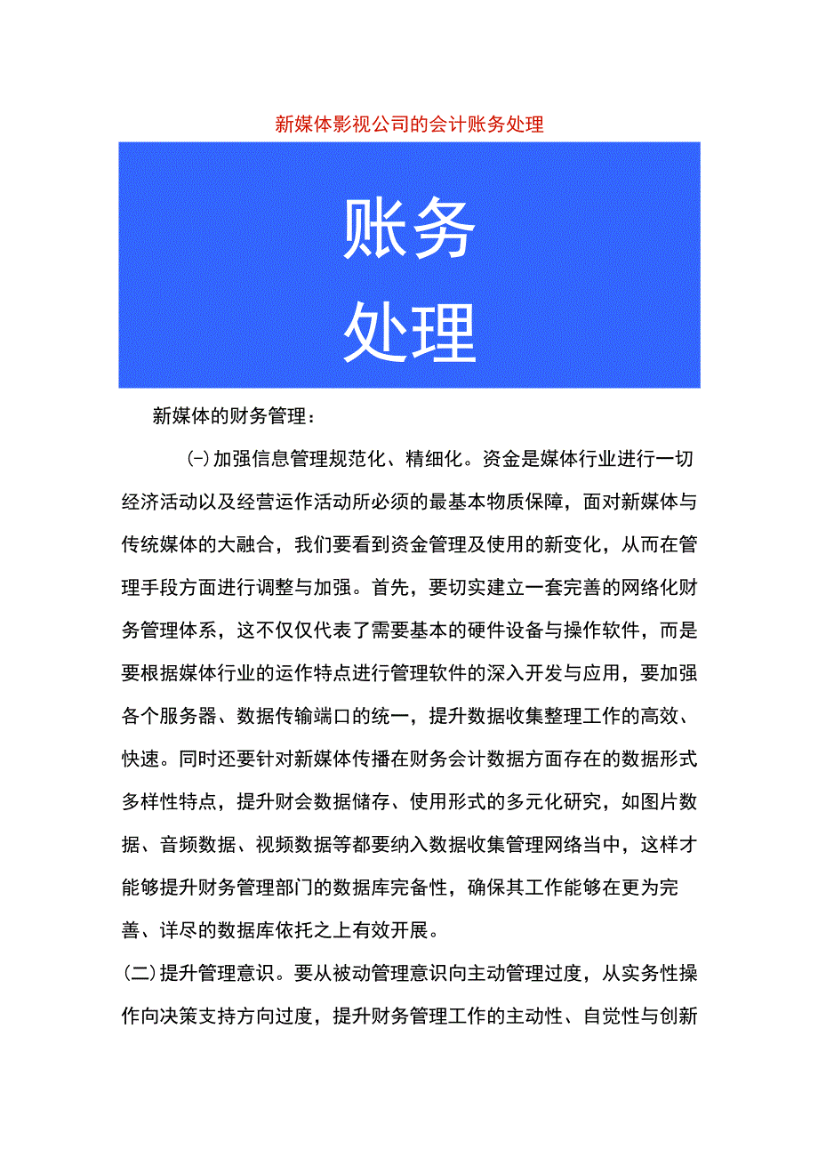 新媒体影视公司的会计账务处理.docx_第1页