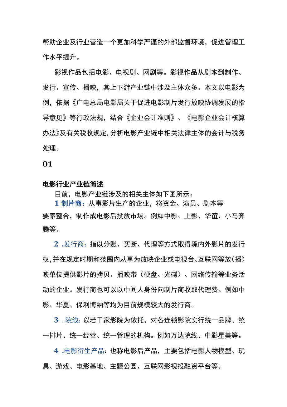 新媒体影视公司的会计账务处理.docx_第3页