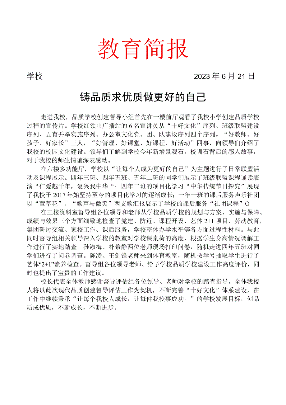 开展学校督导评估简报.docx_第1页