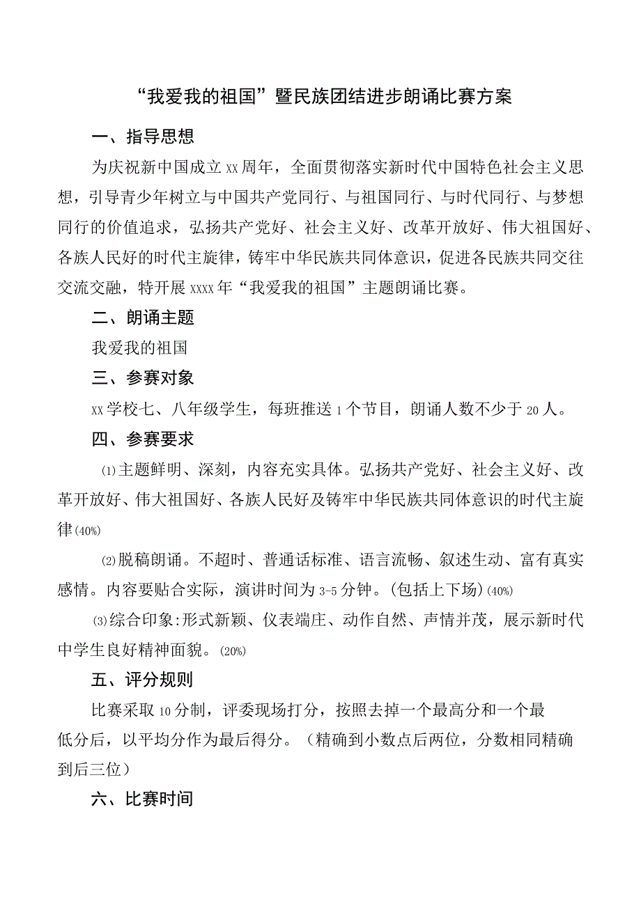 我爱我的祖国暨民族团结进步朗诵比赛方案.docx_第1页