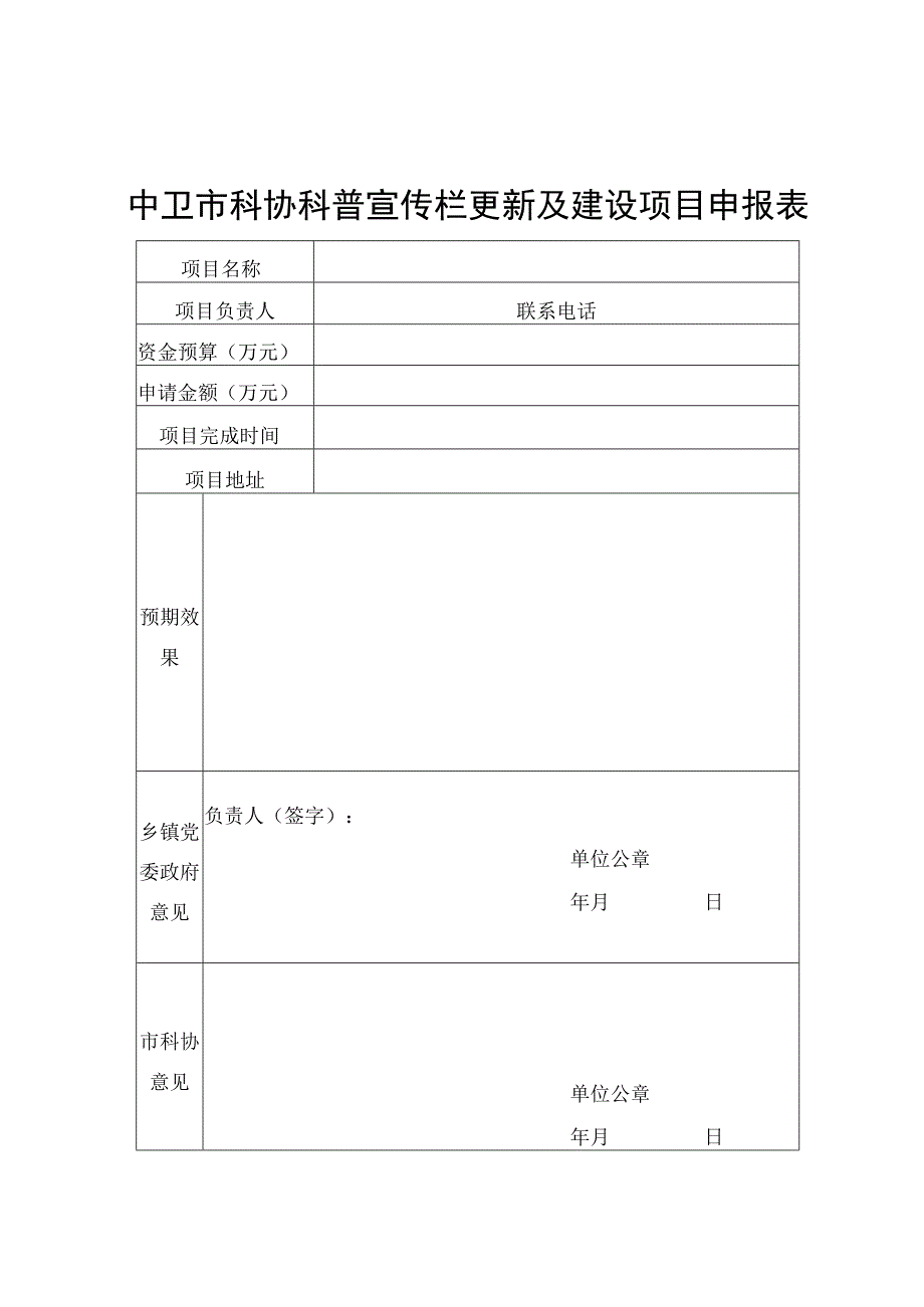 市科协科普宣传栏更新及建设项目申报表.docx_第1页