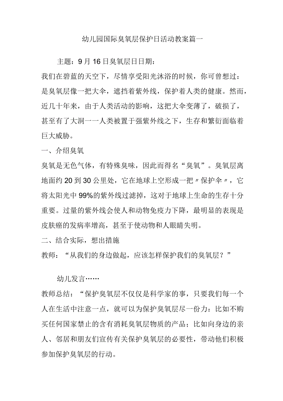 幼儿园国际臭氧层保护日活动教案篇一.docx_第1页