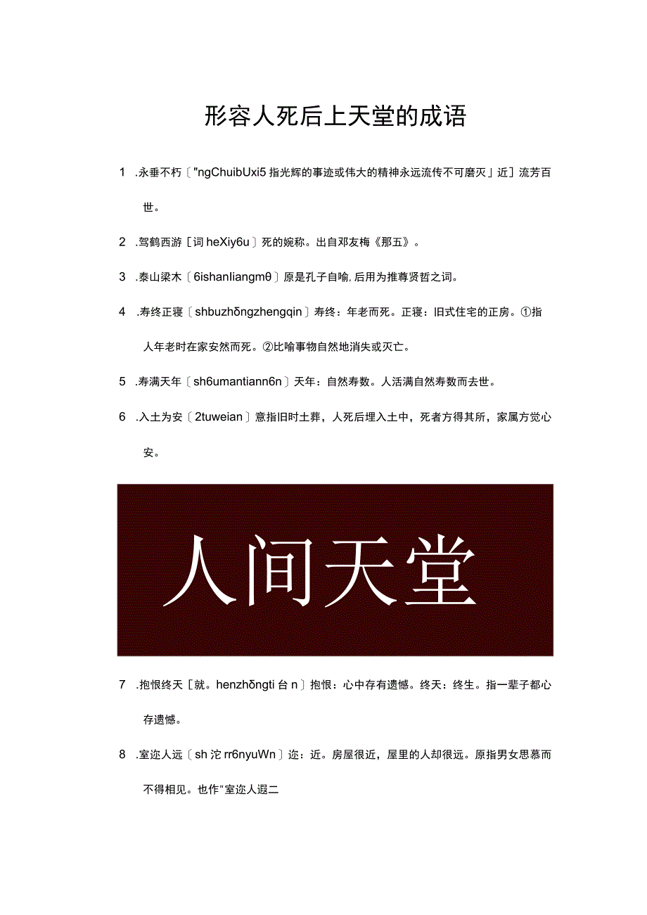 形容人死后上天堂的成语.docx_第1页