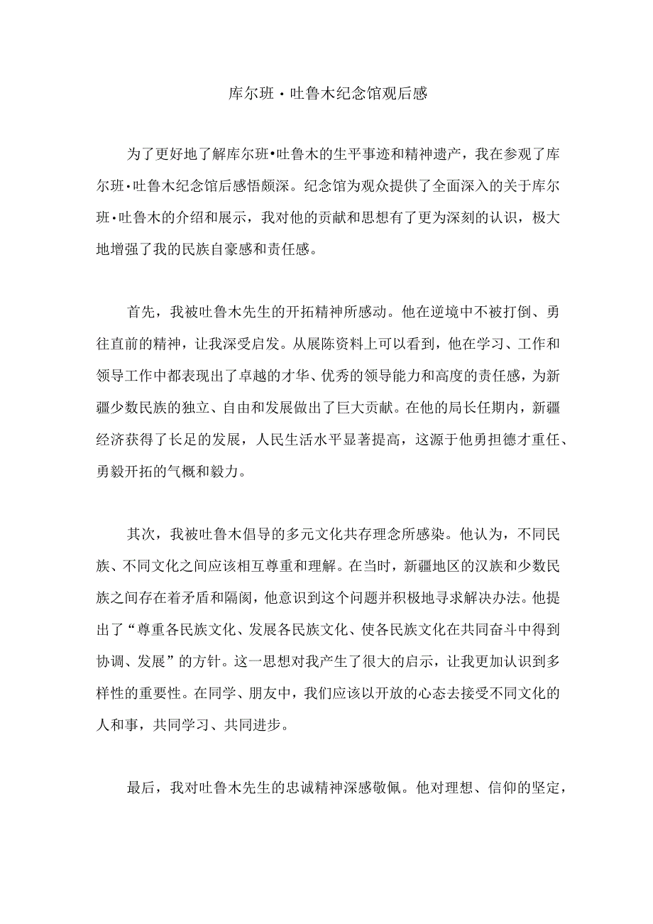 库尔班吐鲁木纪念馆观后感.docx_第1页